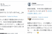 Twitter民「安倍元総理、国葬おめでとうございます！」