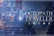 【悲報】オクトラのソシャゲ、一周年記念でガチャの凸要素を新規追加してしまうｗｗｗｗｗｗｗｗｗｗ