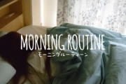 【日向坂46】メンバーのモーニングルーティンが見たい。