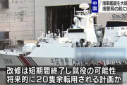 【尖閣】中国海軍の艦艇を中国海警局の船に転用で10隻改修中　武装化強化で尖閣ピンチ