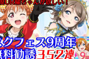 【ヨーソローチャンネル】曜ちゃん、9周年無料勧誘352連に挑戦！新規曜ちゃんをゲットできるか？！【スクフェス】