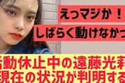 【櫻坂46】遠藤光莉、現在の状況が判明。