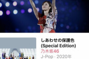 【乃木坂46】25th配信限定版「しあわせの保護色 (Special Edition)」先行配信スタート！