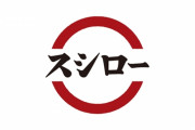 【郎報】例のスシロー店舗、客が殺到中