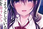 【悲報】ラノベ「飛び降りようとしている女子高生を助けたらどうなるのか？（ﾆﾁｬｱ」→Amazon1位