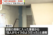「動けない父がいるが気にしないで」 父親の遺体を1年以上放置した男を逮捕