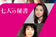 【朗報】大島優子出演、ドラマ「七人の秘書」がまたもや高視聴率を記録！