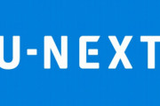 わい「U-NEXT月2000円もするのか～、きっと凄いんやろな～」