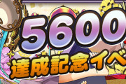 【パズドラ】『5600万DL達成記念イベント』開催決定！