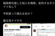 いなり寿司万引き誤認逮捕事件、平和堂が見解発表「店内で渡した知人が悪い」X投稿にいいねをつけてしまうｗｗｗｗｗｗｗ