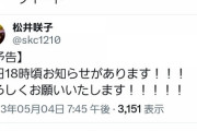 【予告】本日18時頃、松井咲子さんよりお知らせ！！結婚発表か！？