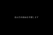 【乃木坂46】寺田蘭世 “私は乃木坂46を卒業します” 『Documentary of Ranze Terada』予告編公開