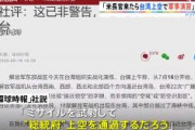 【本場のチャーハン】 中国共産党 「米国務長官が台湾訪問したらミサイル発射する」「中国の戦闘機が台湾上空で演習する」