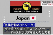 日本さん、温暖化対策に消極的な国に贈られる『化石賞』を2年連続で受賞！！