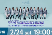 【≠ME】2月24日(土) 特別番組『≠ME 結成5周年 生配信　のいみー教えて！ノイステの休日ch大集合パーティー』の生配信が決定🎉