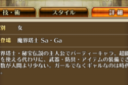 【驚愕】ありがてぇ…Saga1キャラと2キャラは共有なのか！？
