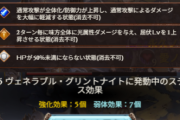 【グラブル】武極/魔星の試練の無敵仕様が緩和、それぞれ発動HPが10%後ろにずれてダメージを与えやすい環境に