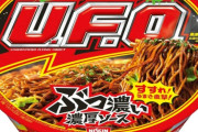 【悲報】『日清UFO』とかいう常に賛否が真っ二つに割れるカップ焼きそばｗｗｗｗｗ