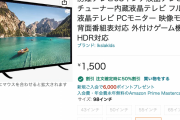 【緊急】Amazonで98インチ4K液晶テレビが1500円ｗｗｗｗｗｗ