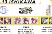 【デレステ】すまん、再来週のライブツアー石川講演って問題なくやるよね？