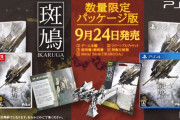 【朗報】名作STG『斑鳩 IKARUGA』パッケージ版が数量限定で9月24日に発売決定！！飛鉄塊「斑鳩」の3Dメタルモデル『Metal Earth「IKARUGA」』も同梱！！