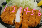【画像】お前らトンカツどこから食べる？