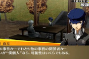 ペルソナ5やった後にペルソナ4をやっているワイ「絶対、白鐘直斗って黒幕やろ…」