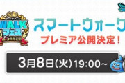 【DQウォーク】今更だけど来週のプレミア配信って会員登録してる人だけしか見れないってこと？