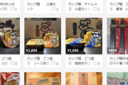 【超悲報】転売ヤーさん今度は食料品に手を出すｗｗｗｗｗｗｗｗｗｗｗｗｗｗｗｗｗｗｗｗｗｗｗｗｗ