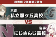 【にじ甲2025】2回戦第2試合、にじさんじ高校-願ヶ丘！守備が光ったなあ