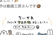 【速報】ちいかわ、ミリオンライブより先にアニメ放映