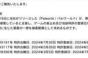 任天堂および株式会社ポケモンからの『パルワールド』訴訟の内容がこちらｗｗｗｗｗｗｗｗｗｗｗ