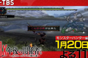 1/20本日23:00〜 BS-TBS「X年後の関係者たち」にて『モンスターハンター』特集！『モンスターハンターワイルズ』情報も、とのこと
