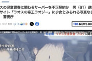 ラオスでの児童買春に関わるブログを運営するためにサーバーを不正契約、「ラオスの帝王ラオジー」（61）を逮捕