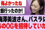 梅澤美波さん、バスラにあのOGを招待していた！【乃木坂46・乃木坂工事中・梅澤美波・白石麻衣】