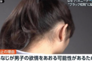 【悲報】学校「ポニーテール禁止。男子がうなじに興奮するから」