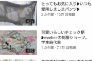 女YouTuber「普段履いてる下着を紹介します！！」(染みつきクロッチドアップ接写)→46万再生