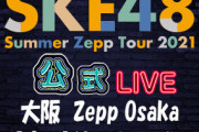 「SKE48非公式ちゃんねる」大阪公演の動画アーカイブに関するお知らせ