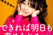 【AKB48】峯岸みなみ「私がさっさと卒業しない理由は、『卒業コンサートこそ私ができるグループへの最大の恩返し』になると考えているから。」