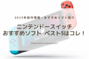 Switch持ってる人に聞きたい。今後買う予定のソフト教えてくれ