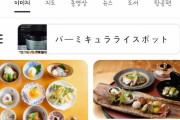 韓国人「韓国で日本語の『おまかせ』が乱発され問題に成ってしまう‥」韓国ではおまかせが『贅沢の象徴』として使われる‥ﾌﾞﾙﾌﾞﾙ　韓国の反応