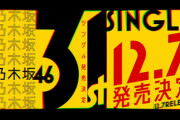 【櫻坂46】5thシングルは年明け？乃木坂46、31stシングルが12月に発売決定！