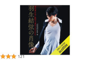 羽生結弦さんの「素顔」に迫る朗読版がヤバい！しかも30日間無料で聴き放題ってマジかよｗｗｗ急げ！