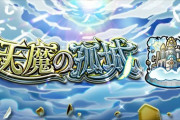 【モンスト】※驚愕※「大丈夫か！？」天魔の孤城・マルチでとんでもない募集を見つけてしまったwwwwwww