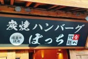 コミュ症に甘すぎるハンバーグ食べ放題の店ｗｗｗ