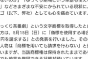 ニコニコ運営とZUNが｢ゆっくり茶番劇｣を商標登録した柚葉にぶちギレ公式見解発表　23日に記者会見も
