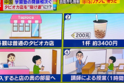 中国、脱法塾があちこちに出来る。ガリ勉「タピオカスペシャル一つ」　店員「…奥の部屋へどうぞ…」