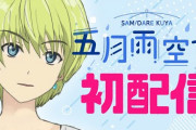 しちじはちじ期待の新人Vtuber五月雨空也、初配信からアンチにお気持ち表明で草