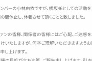 緊急速報！櫻坂46小林由依が活動休止！！！！！！！