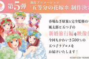 【朗報】五等分の花嫁、四葉との新婚旅行がアニメ化決定www